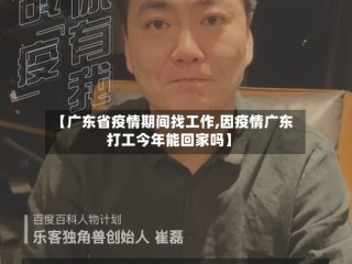 【广东省疫情期间找工作,因疫情广东打工今年能回家吗】