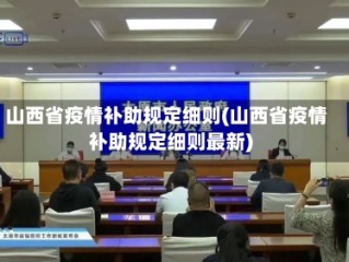山西省疫情补助规定细则(山西省疫情补助规定细则最新)