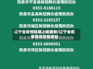 辽宁省疫情延期上班通知/辽宁省疫情期间放假通知