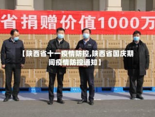 【陕西省十一疫情防控,陕西省国庆期间疫情防控通知】