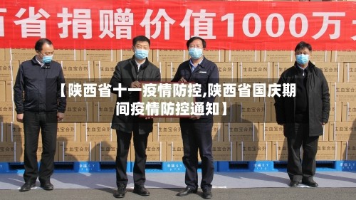 【陕西省十一疫情防控,陕西省国庆期间疫情防控通知】