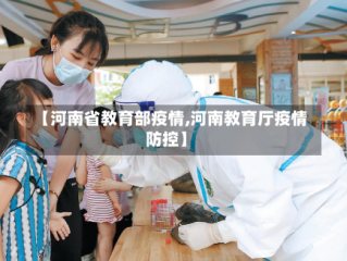 【河南省教育部疫情,河南教育厅疫情防控】