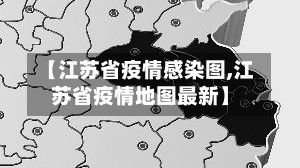 【江苏省疫情感染图,江苏省疫情地图最新】