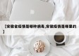 【安徽省疫情是哪种病毒,安徽疫情是哪里的】