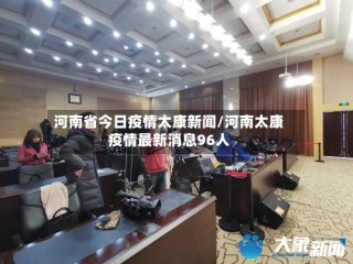河南省今日疫情太康新闻/河南太康疫情最新消息96人