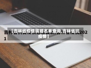 【吉林省疫情捐赠名单查询,吉林省抗疫情】