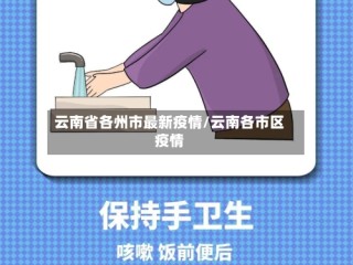 云南省各州市最新疫情/云南各市区疫情