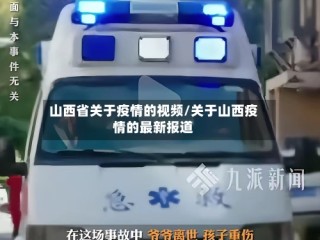 山西省关于疫情的视频/关于山西疫情的最新报道
