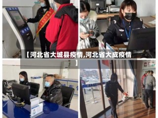 【河北省大城县疫情,河北省大成疫情】