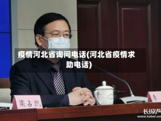 疫情河北省询问电话(河北省疫情求助电话)