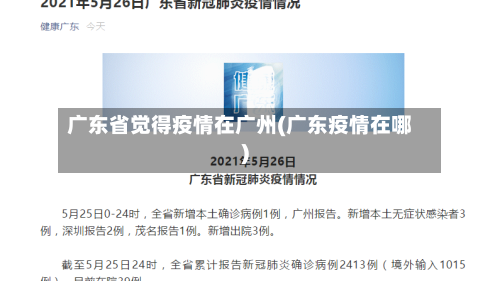 广东省觉得疫情在广州(广东疫情在哪)