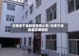 甘肃省宁县最新疫情公告/甘肃宁县疫情交通管制