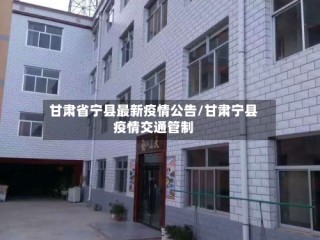 甘肃省宁县最新疫情公告/甘肃宁县疫情交通管制