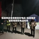 福建惠安省疫情防控电话/福建惠安省疫情防控电话号码