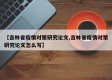 【吉林省疫情对策研究论文,吉林省疫情对策研究论文怎么写】