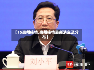 【15惠州疫情,惠州疫情最新消息及分布】