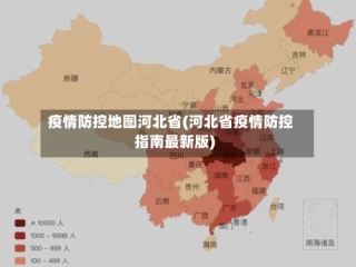 疫情防控地图河北省(河北省疫情防控指南最新版)