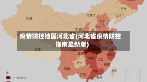疫情防控地图河北省(河北省疫情防控指南最新版)