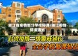 浙江省疫情部分学校停课/浙江疫情停课通知