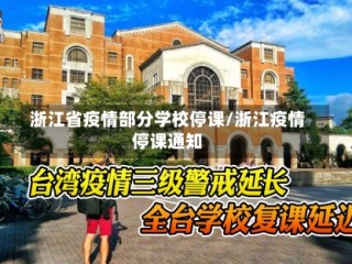 浙江省疫情部分学校停课/浙江疫情停课通知