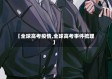 【全球高考疫情,全球高考事件梳理】