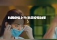 韩国疫情上升(韩国疫情加重)
