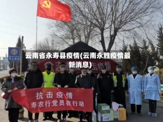 云南省永寿县疫情(云南永胜疫情最新消息)