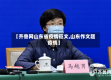 【齐鲁网山东省疫情征文,山东作文题 疫情】