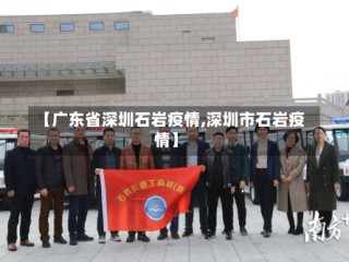 【广东省深圳石岩疫情,深圳市石岩疫情】