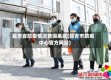 延吉省防疫情况查询系统(延吉市防疫中心官方网站)