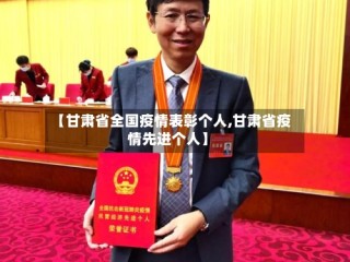 【甘肃省全国疫情表彰个人,甘肃省疫情先进个人】