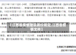 【江西省疫情建筑调价规定,江西省疫情文件】