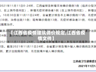 【江西省疫情建筑调价规定,江西省疫情文件】