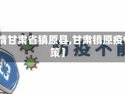 【疫情甘肃省镇原县,甘肃镇原疫情政策】