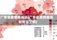 广东省疫情客运站(广东省疫情客运站停运了吗)