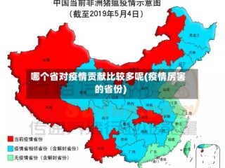 哪个省对疫情贡献比较多呢(疫情厉害的省份)