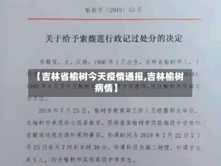 【吉林省榆树今天疫情通报,吉林榆树病情】