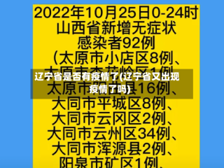 辽宁省是否有疫情了(辽宁省又出现疫情了吗)
