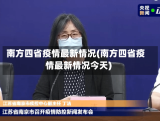 南方四省疫情最新情况(南方四省疫情最新情况今天)