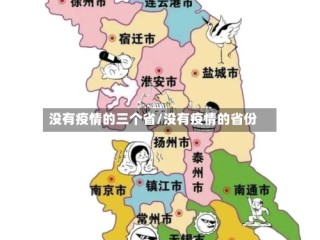 没有疫情的三个省/没有疫情的省份
