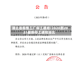 湖北省疫情工厂停工通知/2020到2021最新停工通知湖北