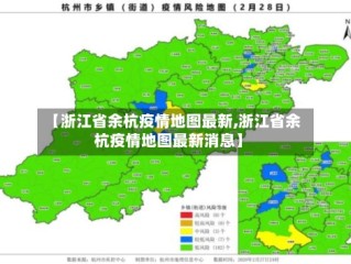 【浙江省余杭疫情地图最新,浙江省余杭疫情地图最新消息】