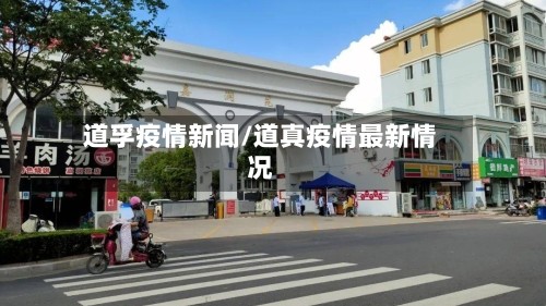 道孚疫情新闻/道真疫情最新情况