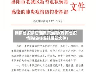 湖南省疫情管理政策最新(湖南省疫情防控指挥部最新文件)