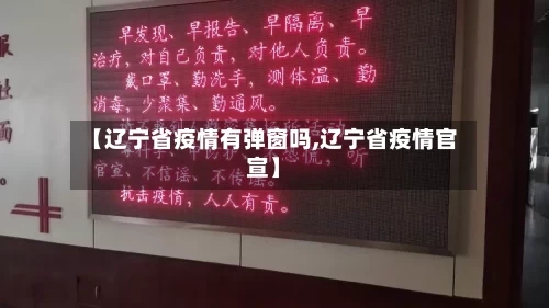 【辽宁省疫情有弹窗吗,辽宁省疫情官宣】