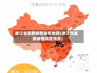 浙江省最新疫情发布地图(浙江省最新疫情防控消息)