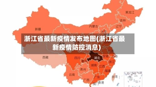 浙江省最新疫情发布地图(浙江省最新疫情防控消息)