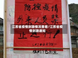 江苏省疫情封路情况查看/江苏省疫情封路通知