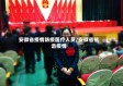 安徽省疫情防疫医疗人员/安徽省抗击疫情