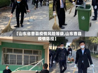 【山东省曹县疫情风险等级,山东曹县疫情防控】